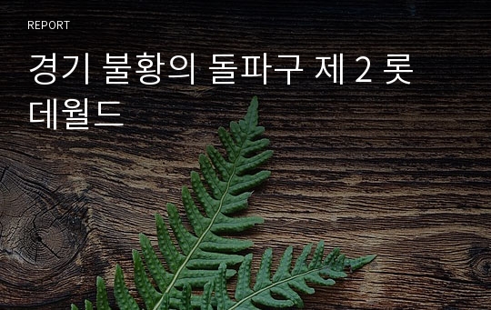 경기 불황의 돌파구 제 2 롯데월드