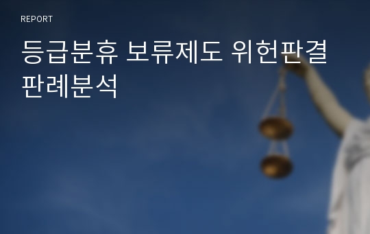 등급분휴 보류제도 위헌판결 판례분석