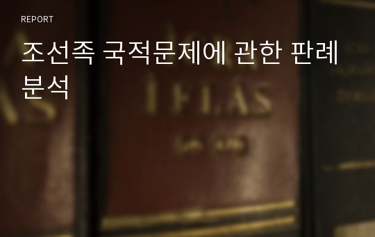 조선족 국적문제에 관한 판례분석