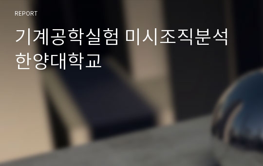 기계공학실험 미시조직분석 한양대학교