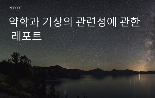 약학과 기상의 관련성에 관한 레포트