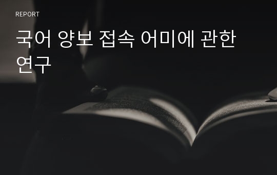 국어 양보 접속 어미에 관한 연구