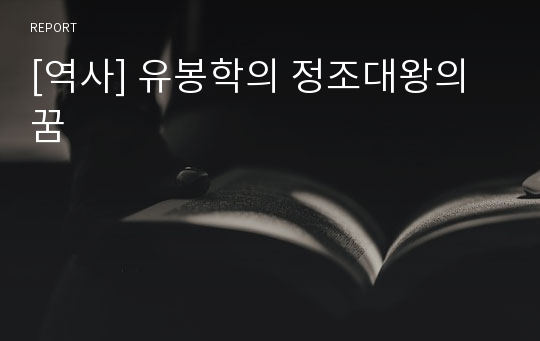 [역사] 유봉학의 정조대왕의 꿈