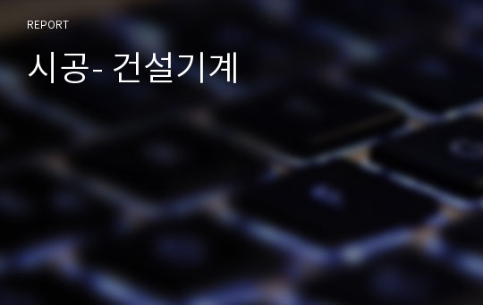 시공- 건설기계