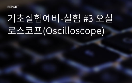 기초실험예비-실험 #3 오실로스코프(Oscilloscope)