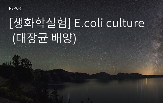 [생화학실험] E.coli culture (대장균 배양)