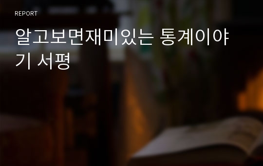 알고보면재미있는 통계이야기 서평