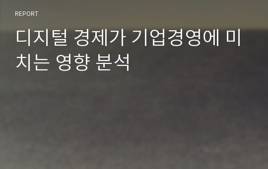 디지털 경제가 기업경영에 미치는 영향 분석