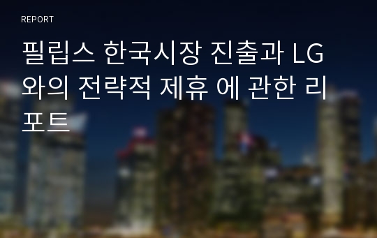 필립스 한국시장 진출과 LG와의 전략적 제휴 에 관한 리포트