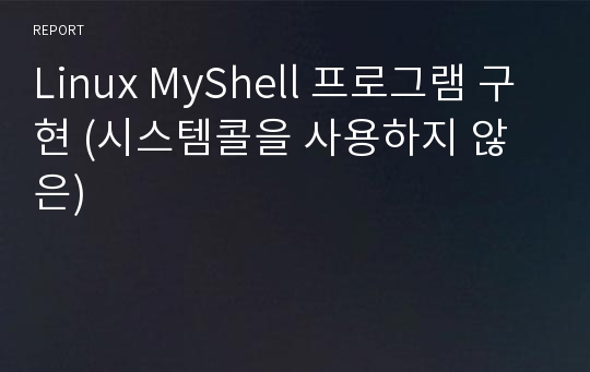 Linux MyShell 프로그램 구현 (시스템콜을 사용하지 않은)