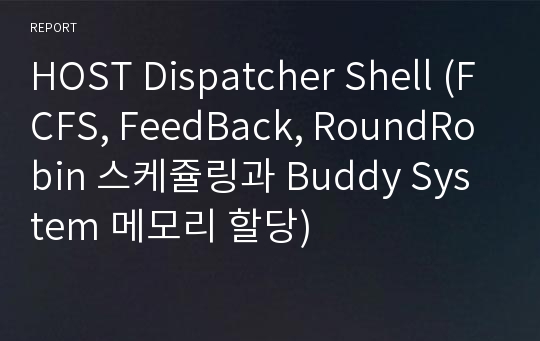 HOST Dispatcher Shell (FCFS, FeedBack, RoundRobin 스케쥴링과 Buddy System 메모리 할당)