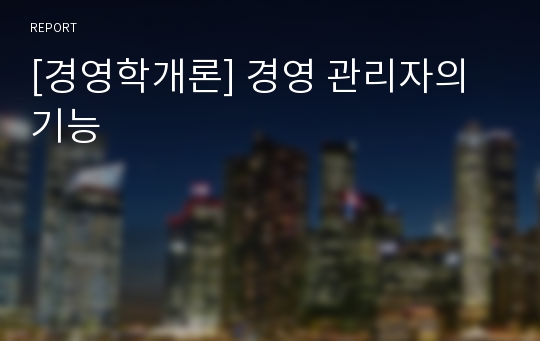 [경영학개론] 경영 관리자의 기능