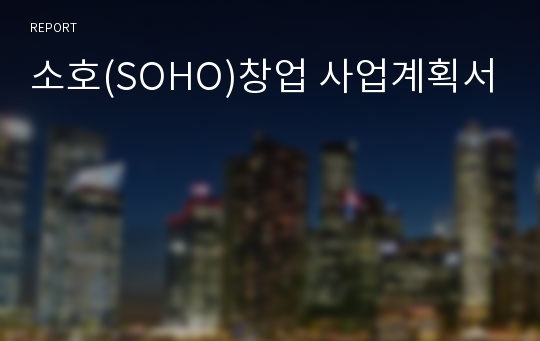 소호(SOHO)창업 사업계획서