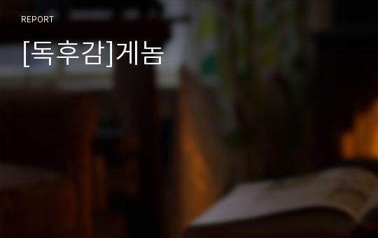 [독후감]게놈