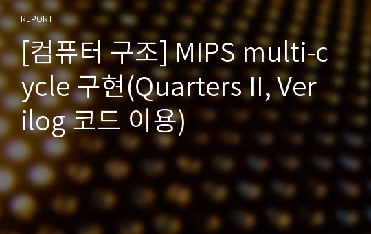 [컴퓨터 구조] MIPS multi-cycle 구현(Quarters II, Verilog 코드 이용)