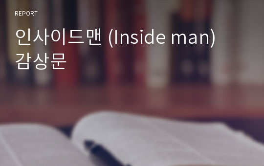 인사이드맨 (Inside man) 감상문