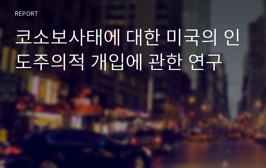 코소보사태에 대한 미국의 인도주의적 개입에 관한 연구