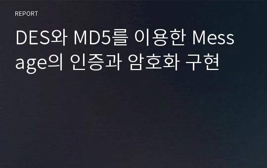 DES와 MD5를 이용한 Message의 인증과 암호화 구현