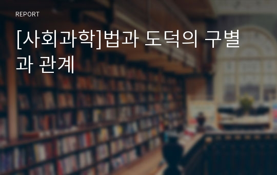 [사회과학]법과 도덕의 구별과 관계