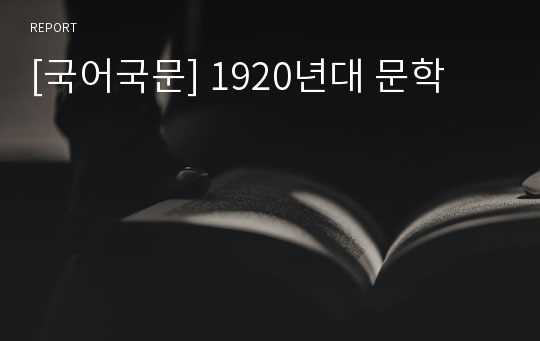 [국어국문] 1920년대 문학