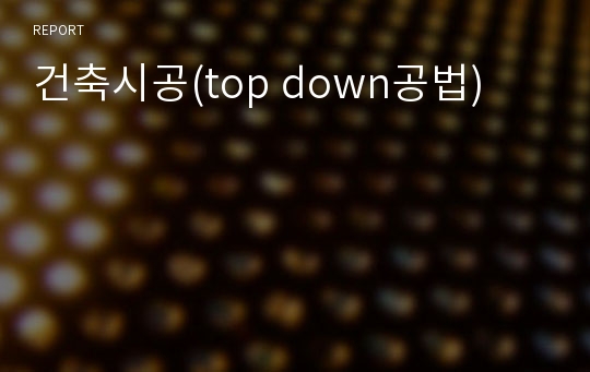 건축시공(top down공법)