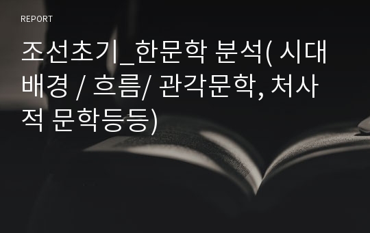 조선초기_한문학 분석( 시대배경 / 흐름/ 관각문학, 처사적 문학등등)