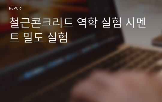 철근콘크리트 역학 실험 시멘트 밀도 실험