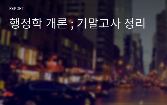 행정학 개론 ; 기말고사 정리