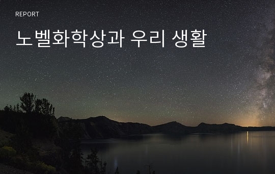 노벨화학상과 우리 생활