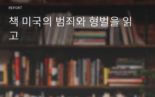 책 미국의 범죄와 형벌을 읽고