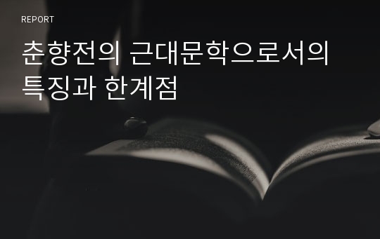 춘향전의 근대문학으로서의 특징과 한계점