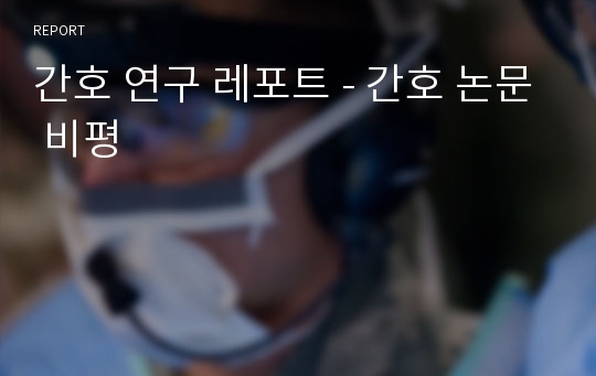 간호 연구 레포트 - 간호 논문 비평