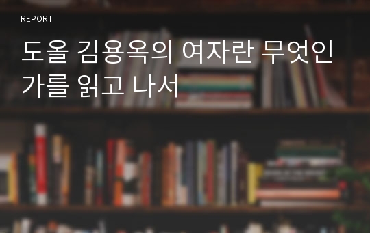 도올 김용옥의 여자란 무엇인가를 읽고 나서