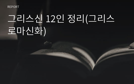 그리스신 12인 정리(그리스 로마신화)