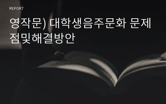 영작문) 대학생음주문화 문제점및해결방안