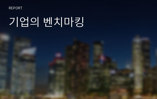 기업의 벤치마킹