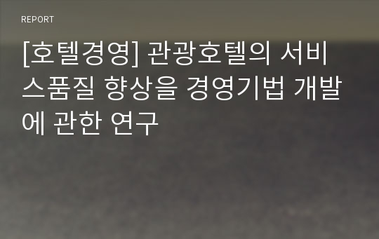 [호텔경영] 관광호텔의 서비스품질 향상을 경영기법 개발에 관한 연구