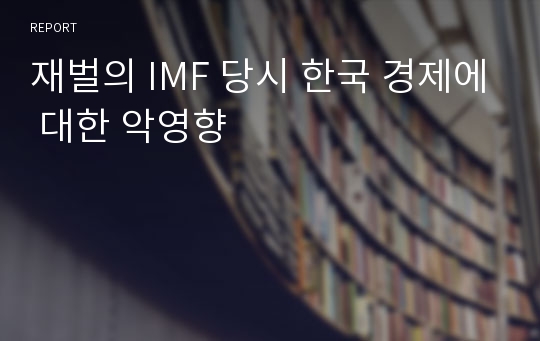 재벌의 IMF 당시 한국 경제에 대한 악영향