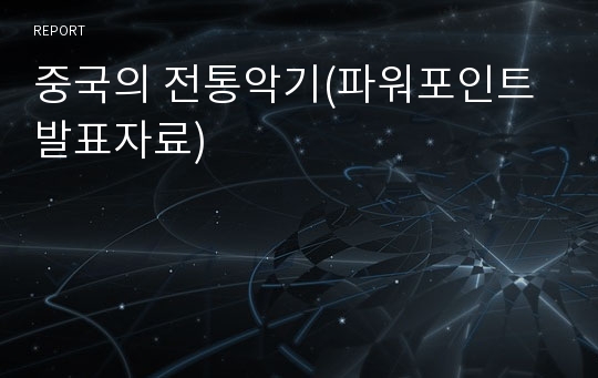 중국의 전통악기(파워포인트발표자료)