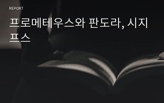 프로메테우스와 판도라, 시지프스