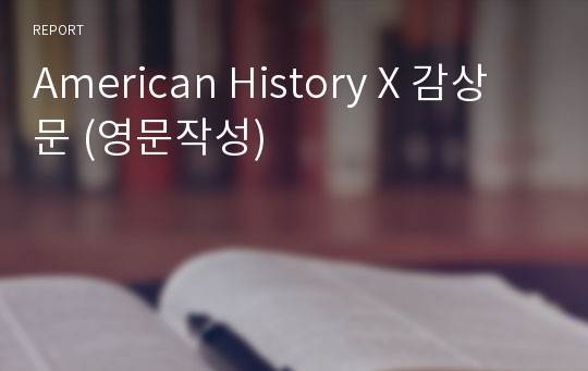 American History X 감상문 (영문작성)