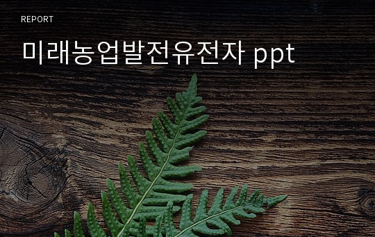 미래농업발전유전자 ppt