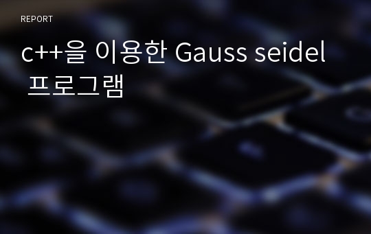 c++을 이용한 Gauss seidel 프로그램