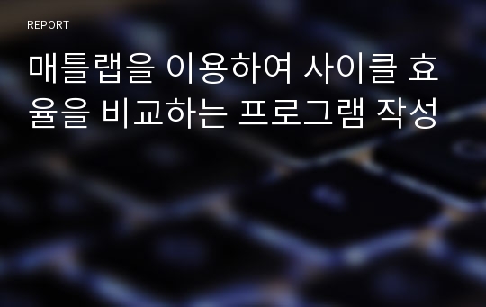 매틀랩을 이용하여 사이클 효율을 비교하는 프로그램 작성