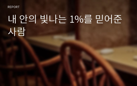 내 안의 빛나는 1%를 믿어준 사람