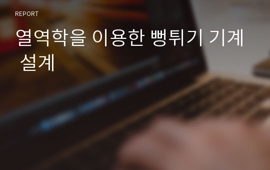 열역학을 이용한 뻥튀기 기계 설계