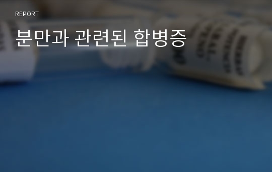 분만과 관련된 합병증