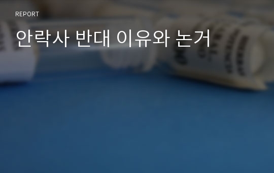 안락사 반대 이유와 논거