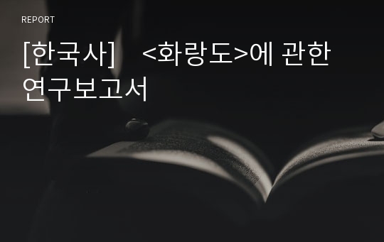 [한국사]    &lt;화랑도&gt;에 관한 연구보고서