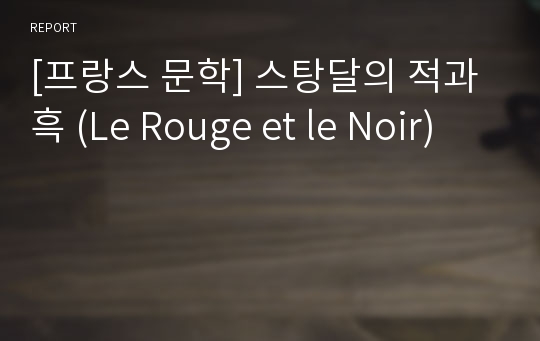 [프랑스 문학] 스탕달의 적과 흑 (Le Rouge et le Noir)